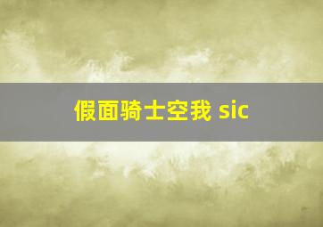 假面骑士空我 sic